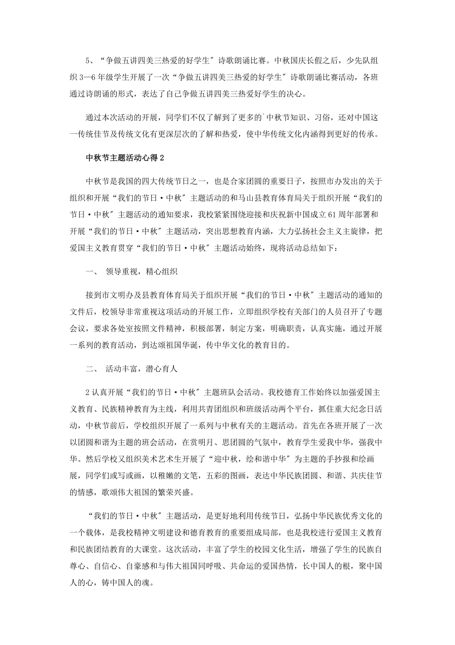 2023年中秋节主题活动心得体会.docx_第2页