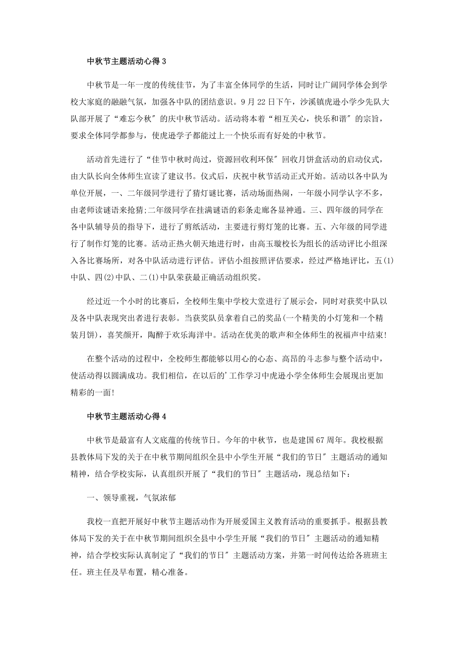 2023年中秋节主题活动心得体会.docx_第3页