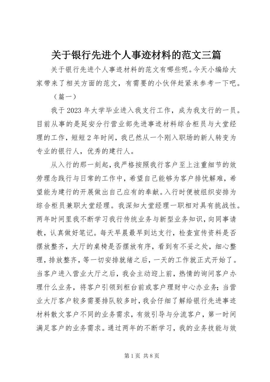 2023年银行先进个人事迹材料的三篇.docx_第1页