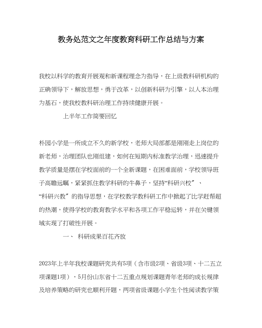 2023年教务处年度教育科研工作总结与计划.docx_第1页