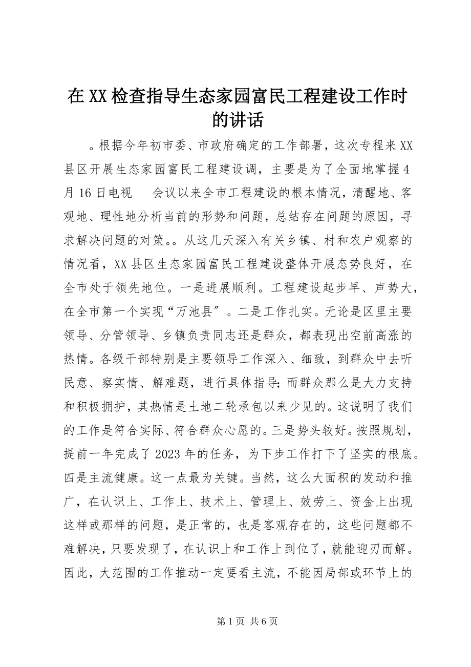 2023年在XX检查指导生态家园富民工程建设工作时的致辞.docx_第1页