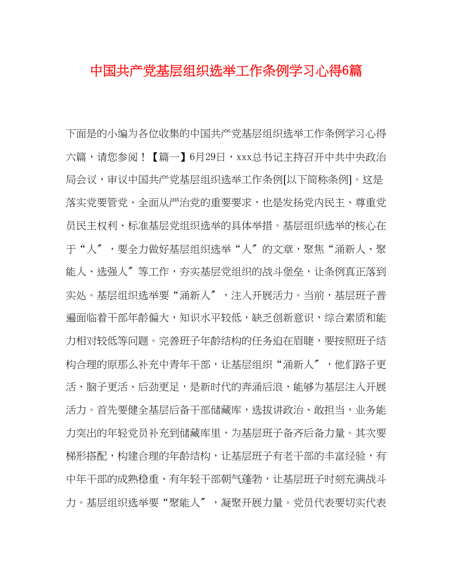 2023年《中国共产党基层组织选举工作条例》学习心得6篇.docx_第1页