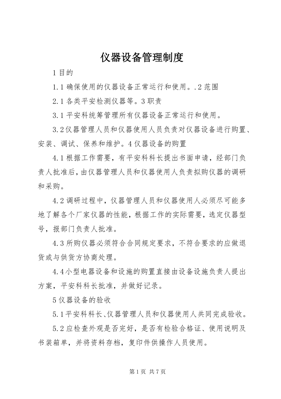 2023年仪器设备管理制度.docx_第1页