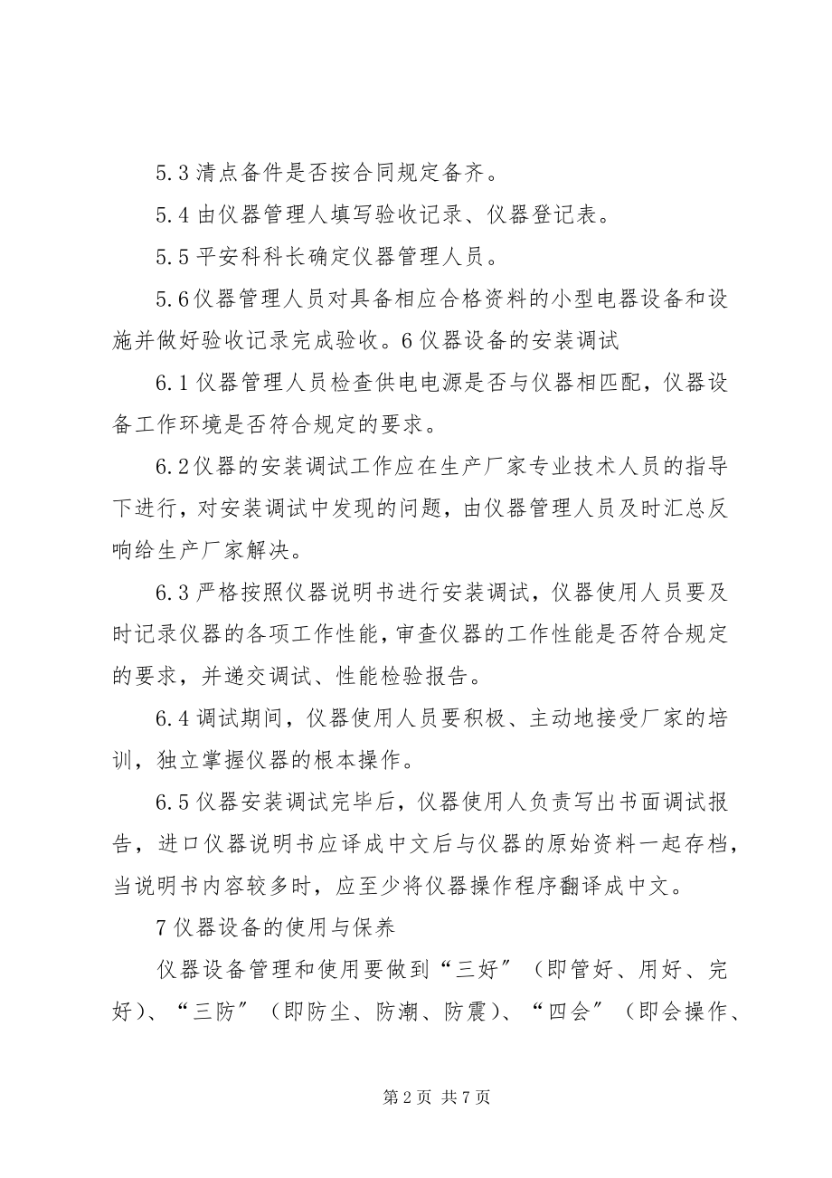 2023年仪器设备管理制度.docx_第2页