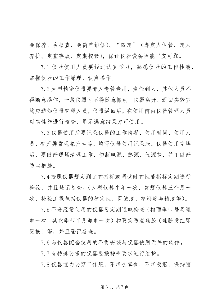 2023年仪器设备管理制度.docx_第3页