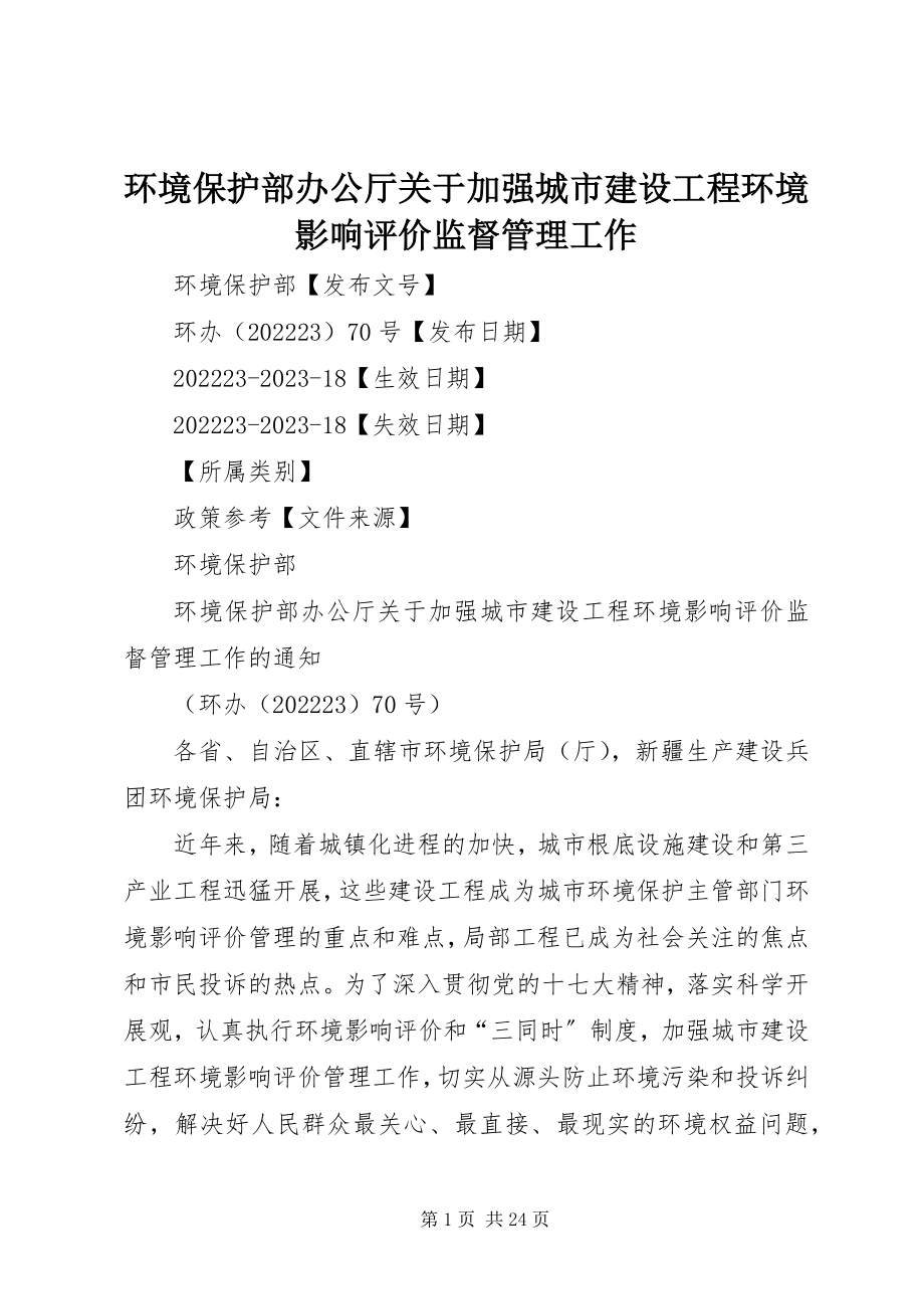 2023年环境保护部办公厅关于加强城市建设项目环境影响评价监督管理工作.docx_第1页