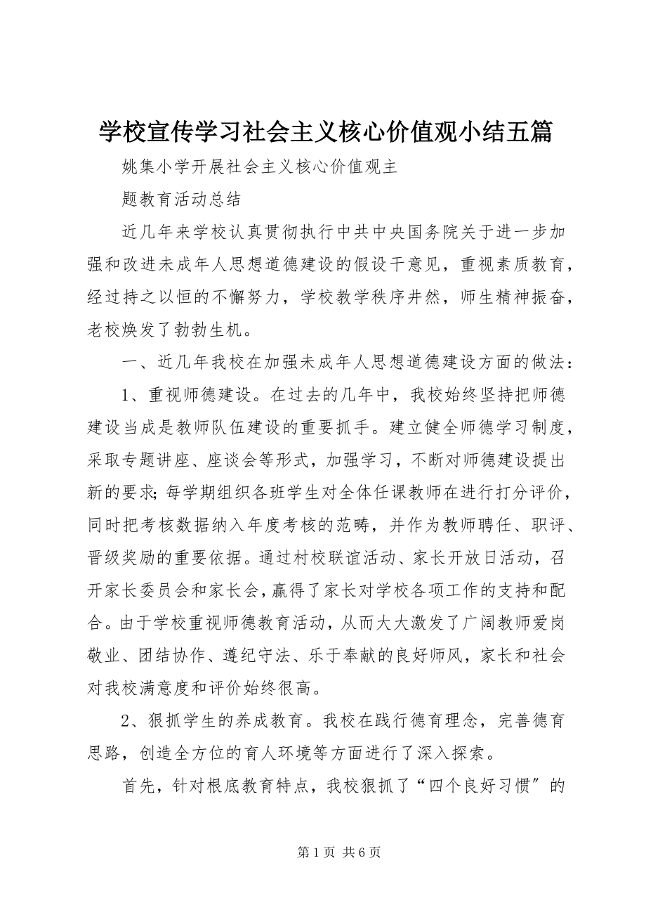 2023年学校宣传学习社会主义核心价值观小结五篇.docx_第1页