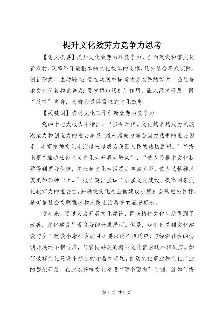 2023年提升文化服务力竞争力思考.docx_第1页