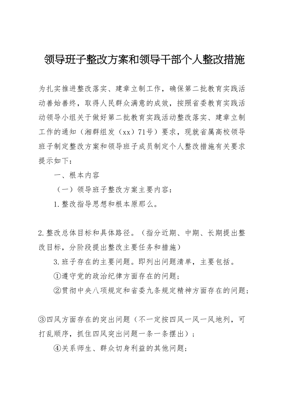 2023年领导班子整改方案和领导干部个人整改措施.doc_第1页