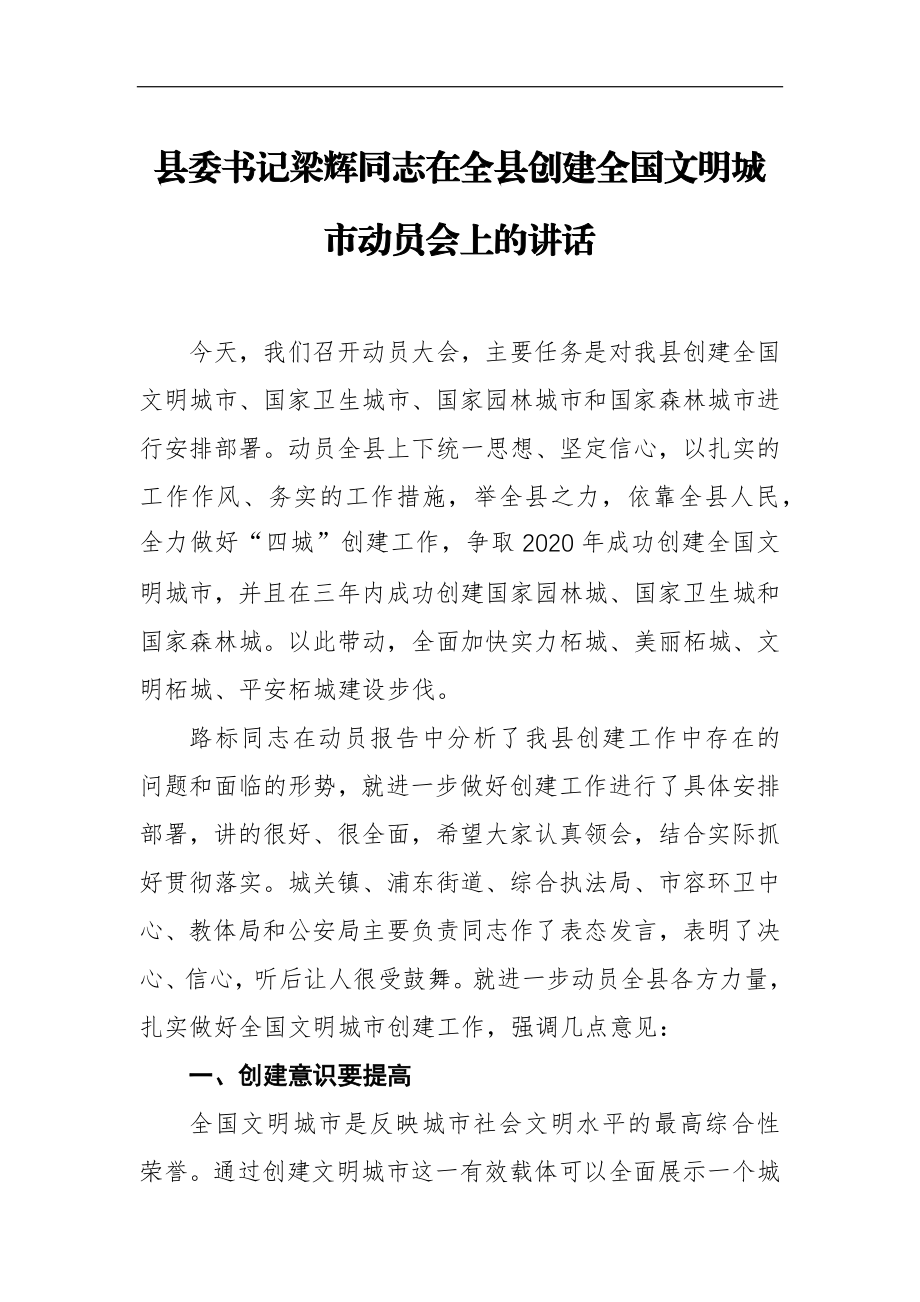 县委书记在全县创建全国文明城市动员会上的讲话_转换.docx_第1页