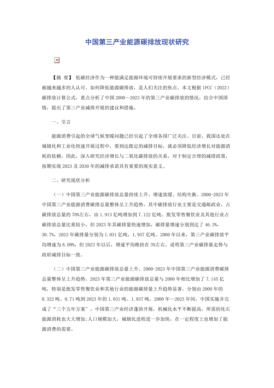 2023年中国第三产业能源碳排放现状研究.docx_第1页