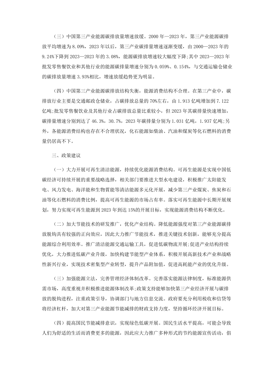 2023年中国第三产业能源碳排放现状研究.docx_第2页