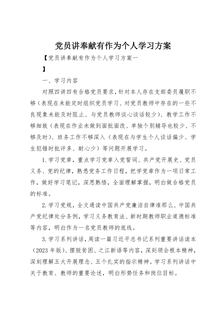 2023年党员讲奉献有作为个人学习计划.docx_第1页