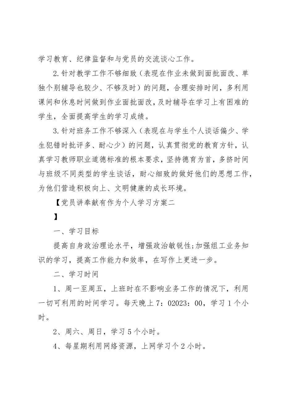 2023年党员讲奉献有作为个人学习计划.docx_第3页