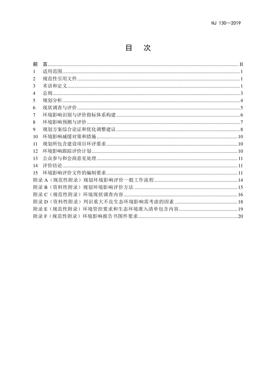 HJ 130-2019 规划环境影响评价技术导则 总纲.pdf_第2页