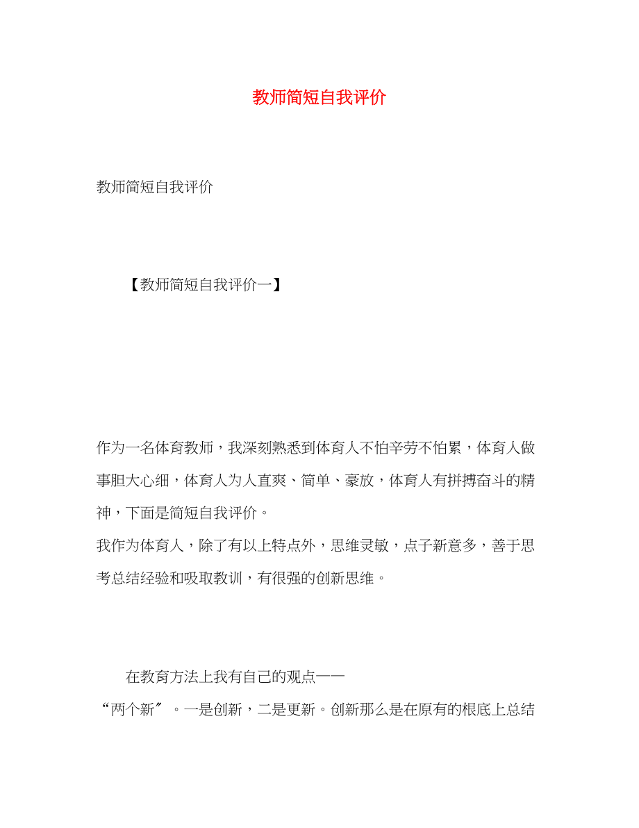 2023年教师简短自我评价.docx_第1页