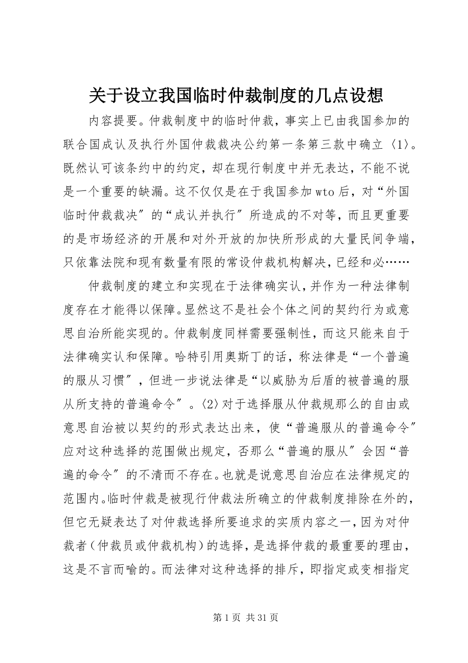 2023年设立我国临时仲裁制度的几点构想.docx_第1页