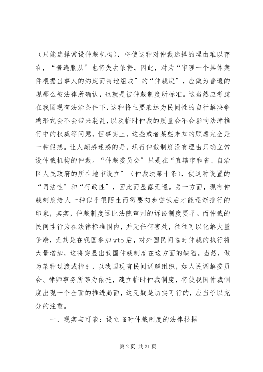 2023年设立我国临时仲裁制度的几点构想.docx_第2页