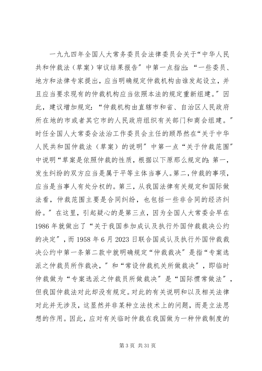 2023年设立我国临时仲裁制度的几点构想.docx_第3页