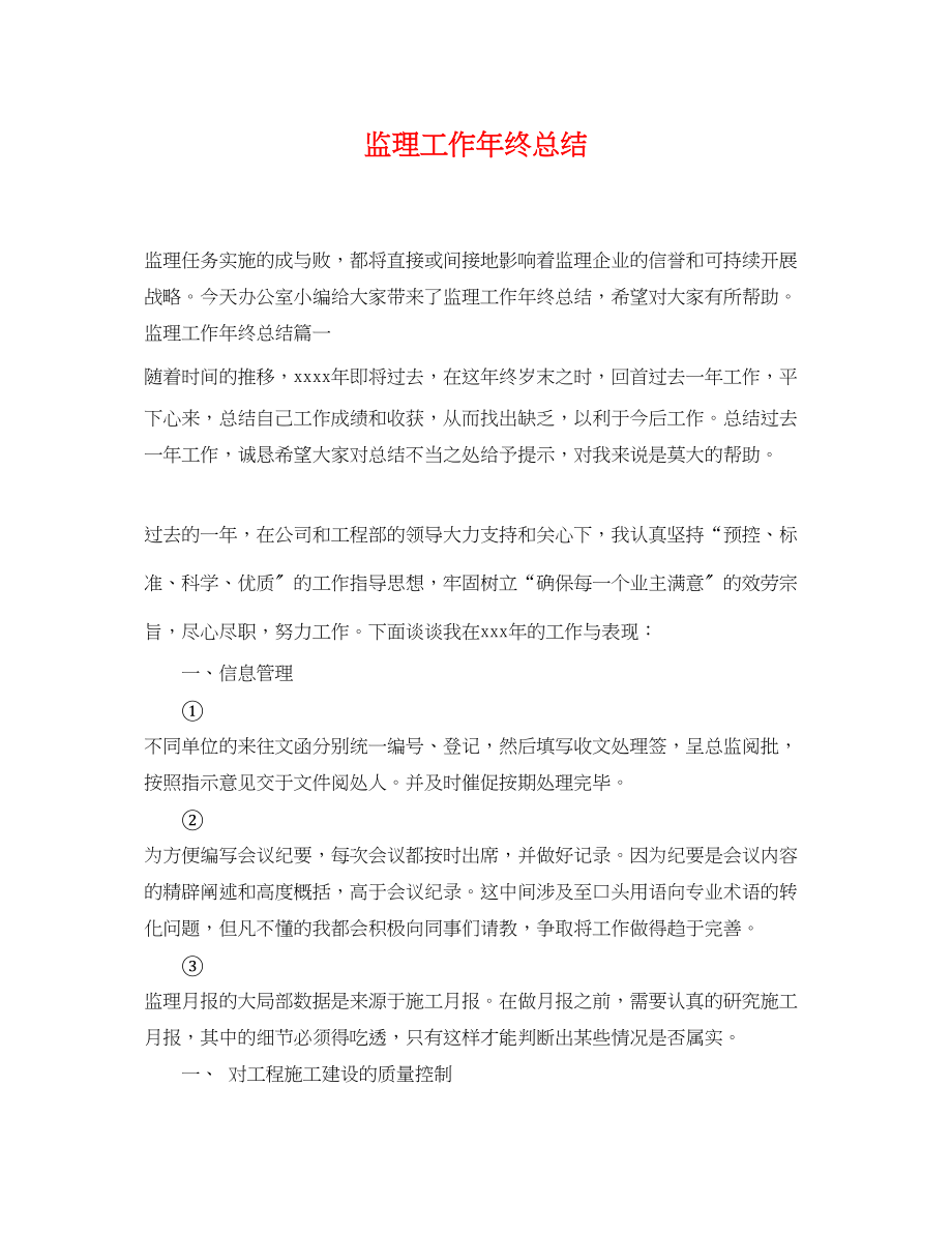 2023年监理工作终总结.docx_第1页