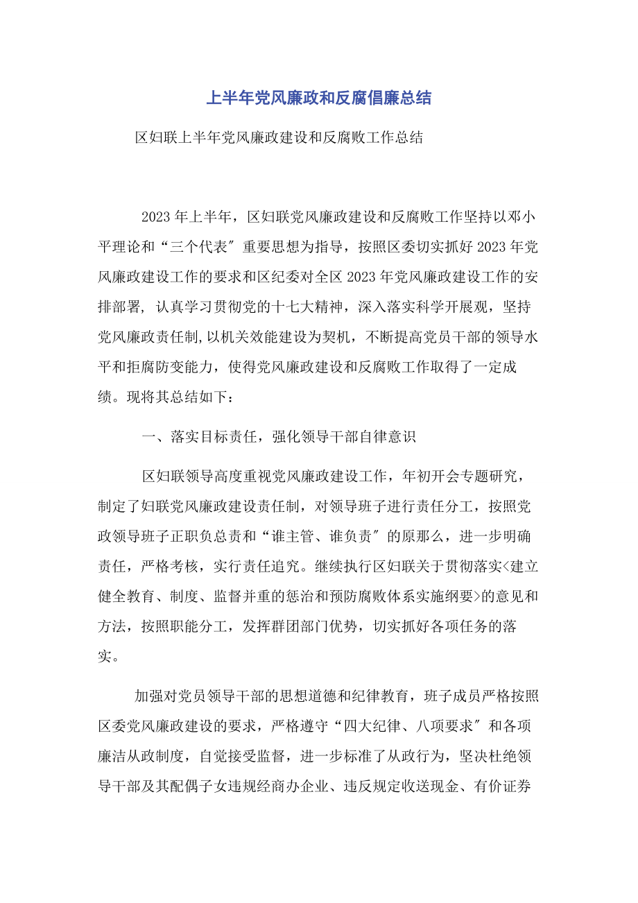 2023年上半年党风廉政和反腐倡廉总结.docx_第1页