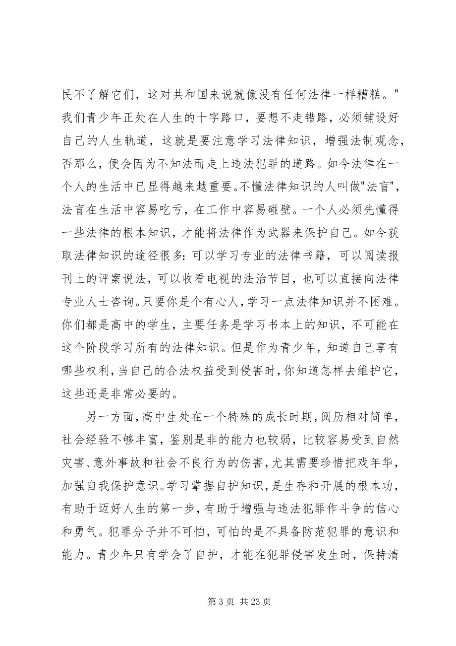 2023年法制教育现场会致辞稿.docx_第3页