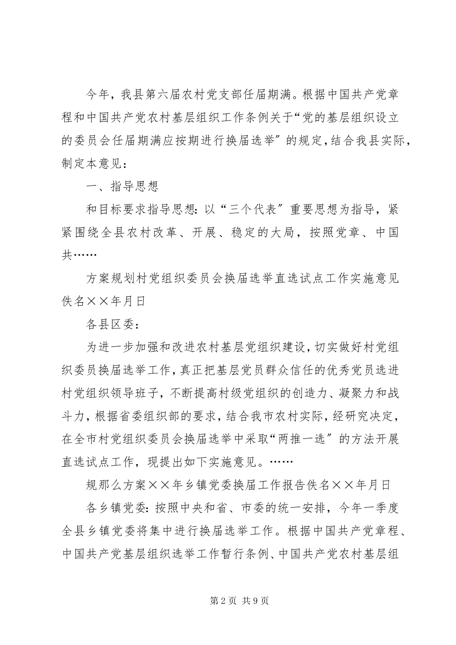 2023年乡镇党委换届专题.docx_第2页