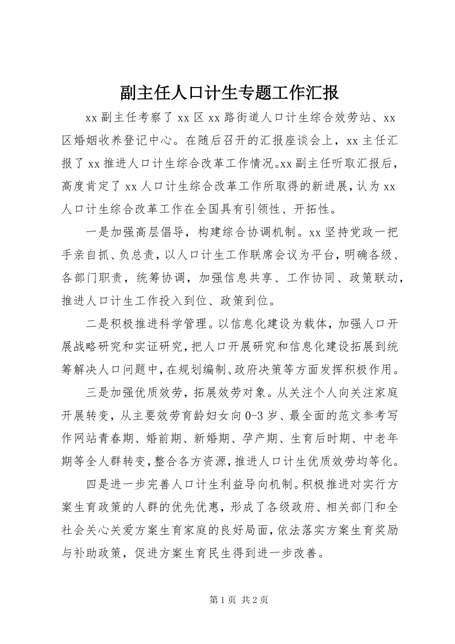 2023年副主任人口计生专题工作汇报.docx_第1页