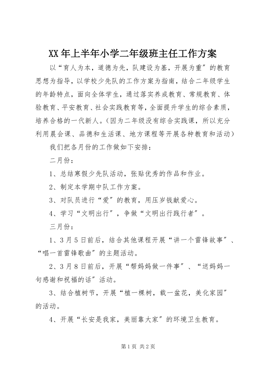 2023年上半年小学二年级班主任工作计划.docx_第1页