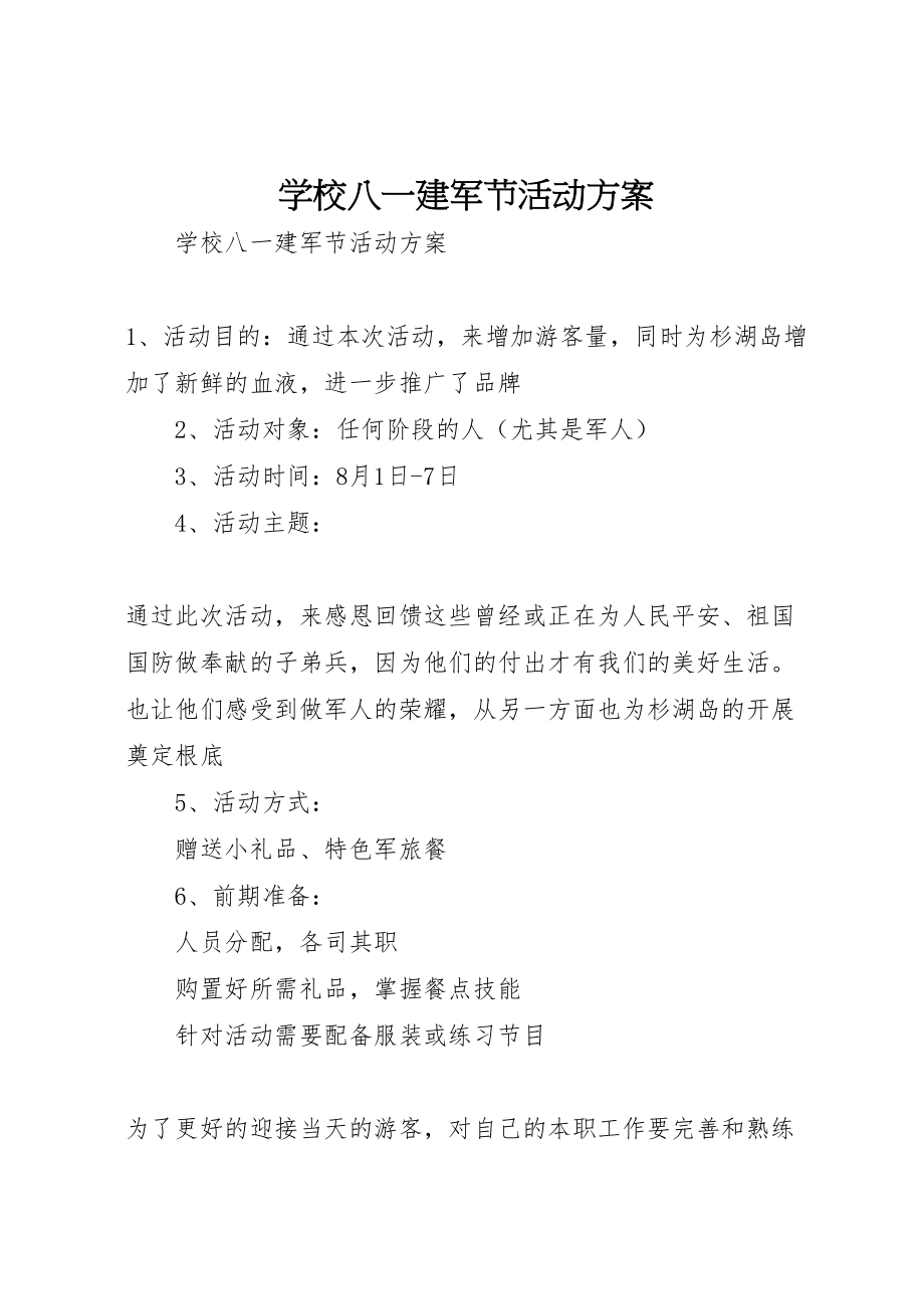 2023年学校八一建军节活动方案 .doc_第1页