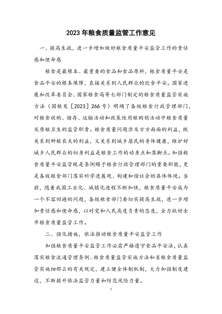 2023年粮食质量监管工作意见.docx_第1页