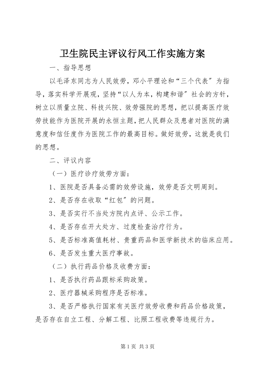 2023年卫生院民主评议行风工作实施方案.docx_第1页