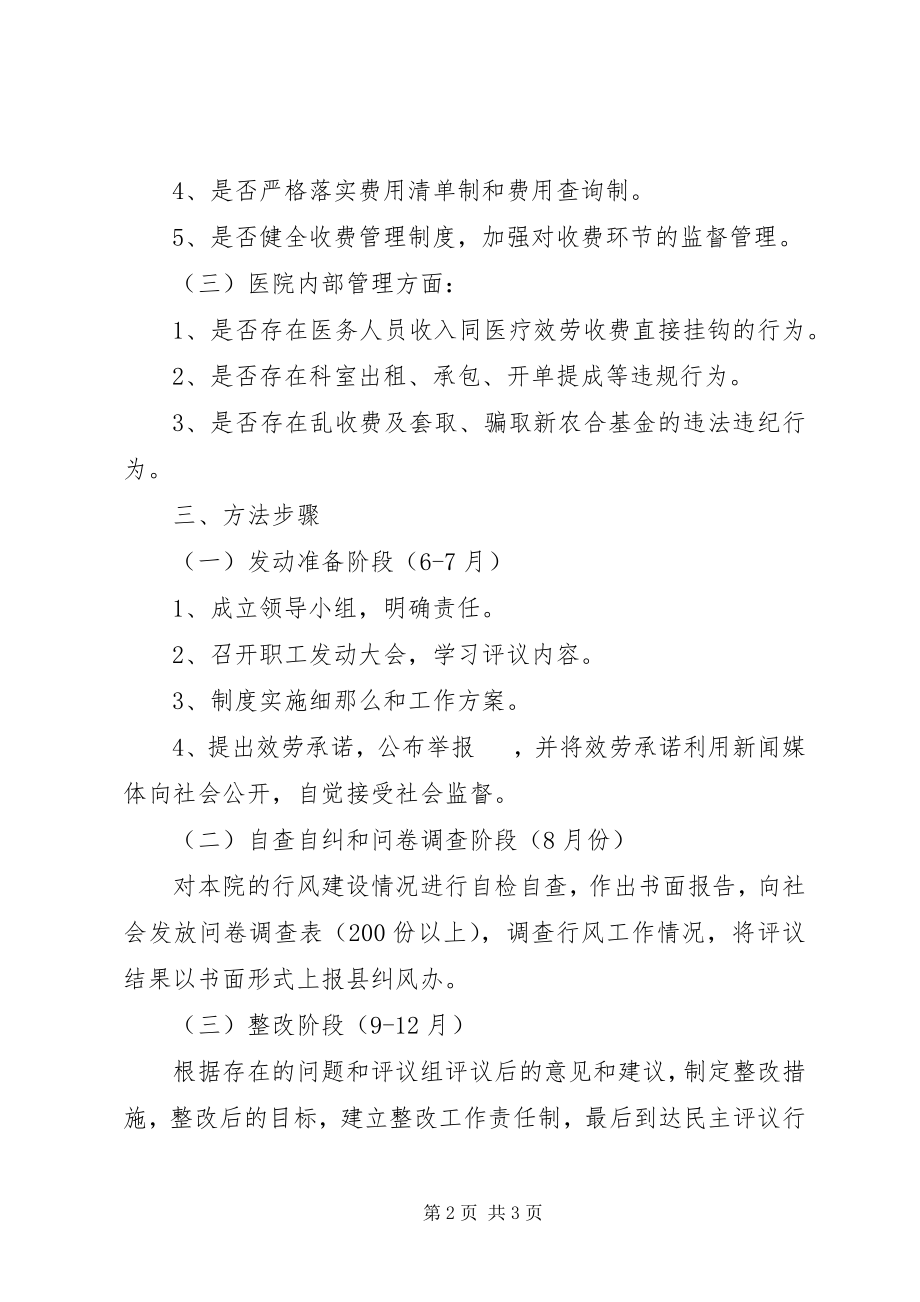 2023年卫生院民主评议行风工作实施方案.docx_第2页