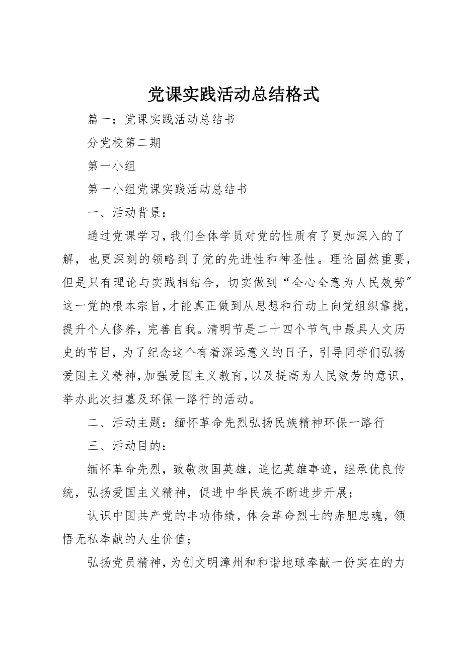 2023年党课实践活动总结格式.docx_第1页