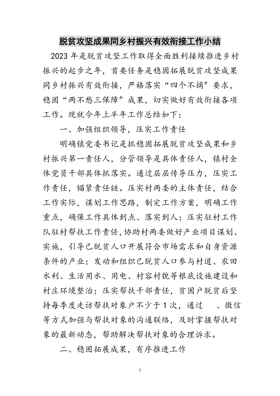 2023年脱贫攻坚成果同乡村振兴有效衔接工作小结范文.doc_第1页