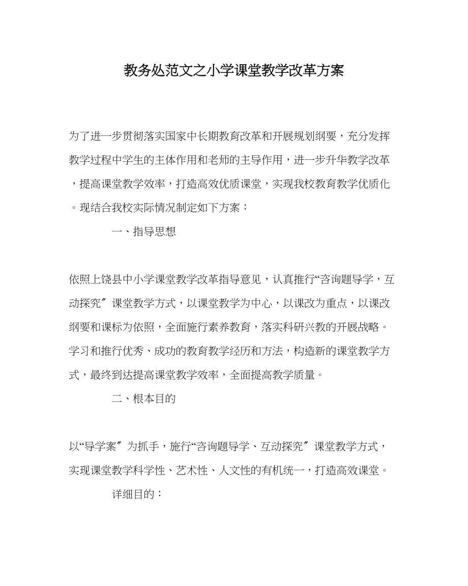 2023年教导处范文小学课堂教学改革方案.docx_第1页