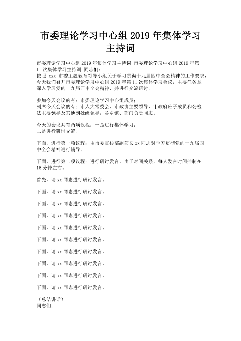 2023年市委理论学习中心组集体学习主持词.doc_第1页