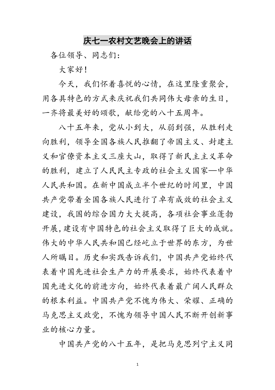 2023年庆七一农村文艺晚会上的讲话范文.doc_第1页