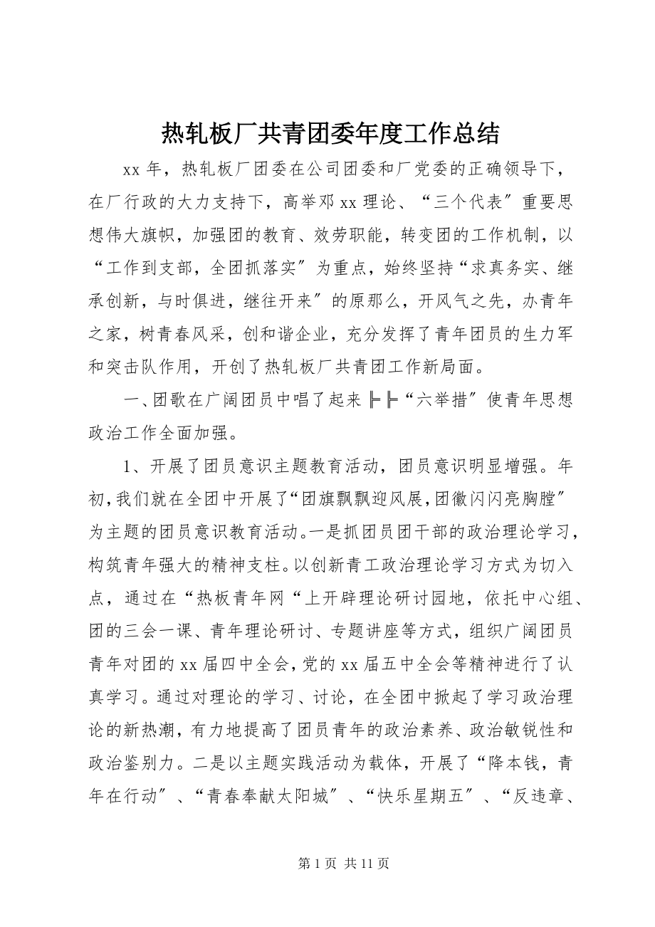 2023年热轧板厂共青团委年度工作总结.docx_第1页