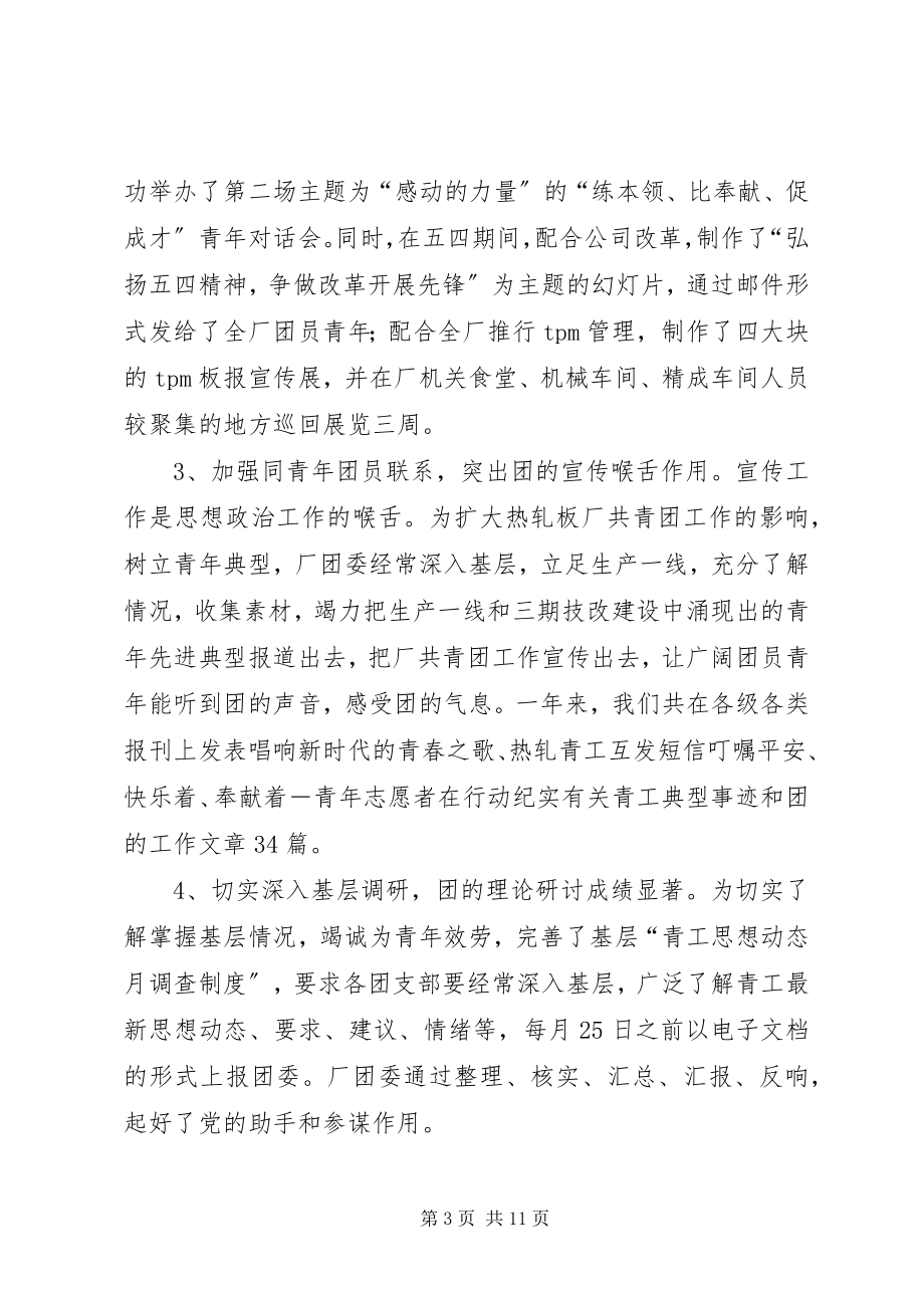 2023年热轧板厂共青团委年度工作总结.docx_第3页