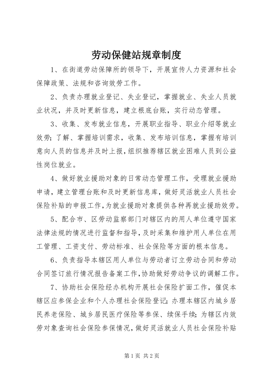 2023年劳动保健站规章制度.docx_第1页