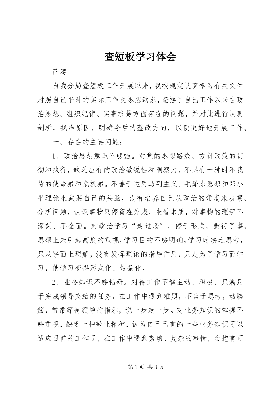 2023年查短板学习体会新编.docx_第1页