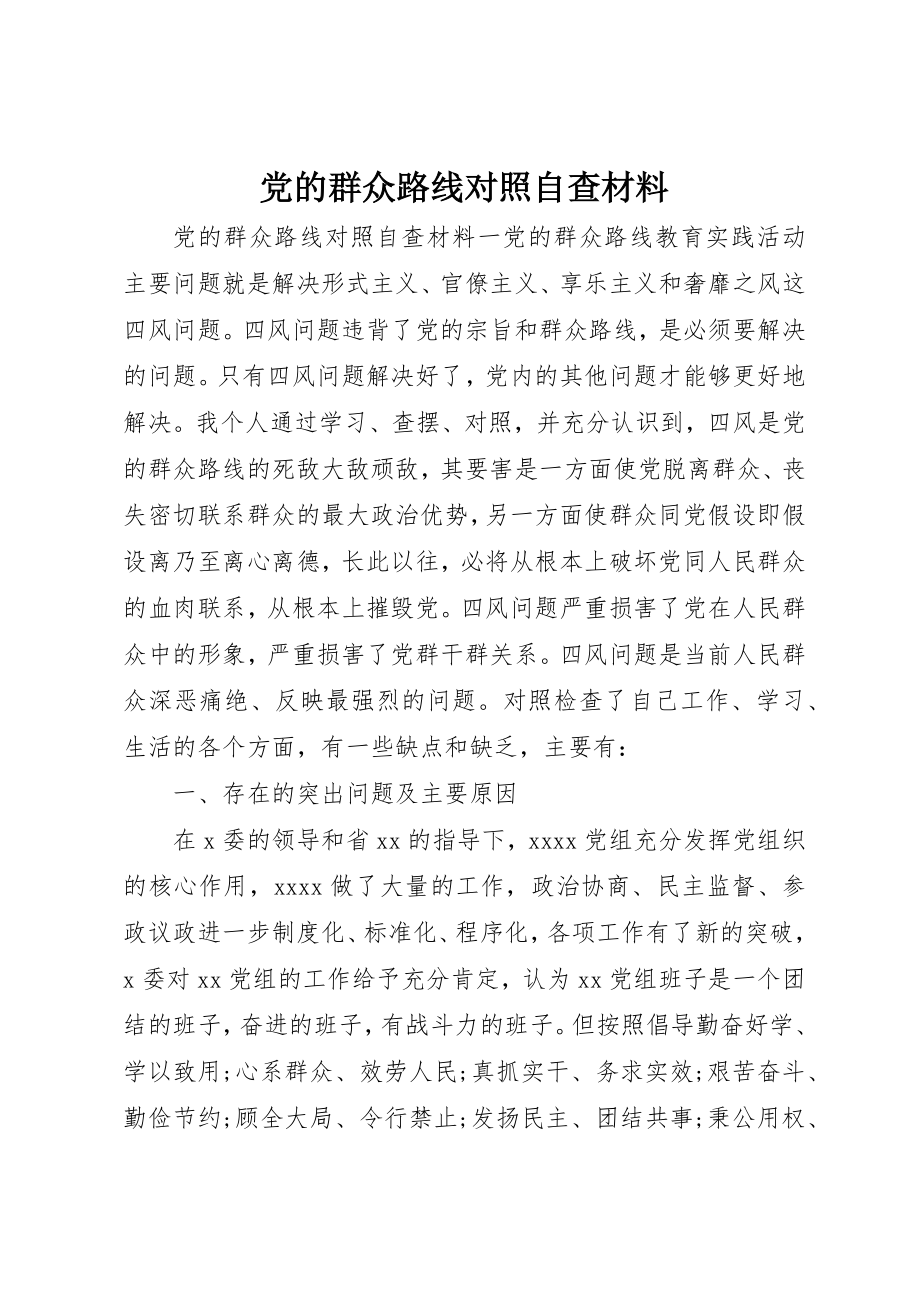 2023年党的群众路线对照自查材料.docx_第1页