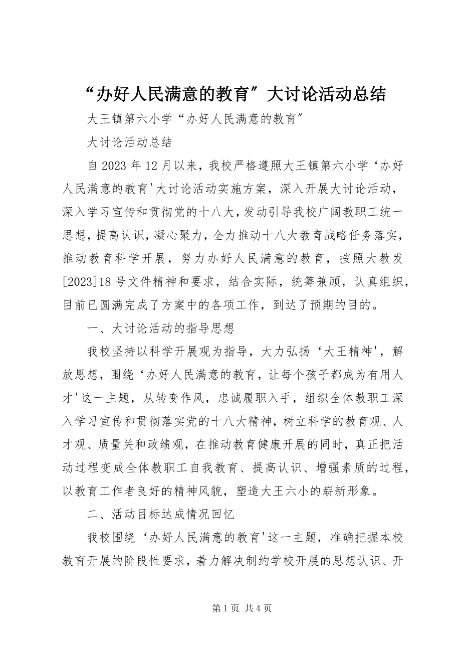 2023年办好人民满意的教育大讨论活动总结.docx_第1页