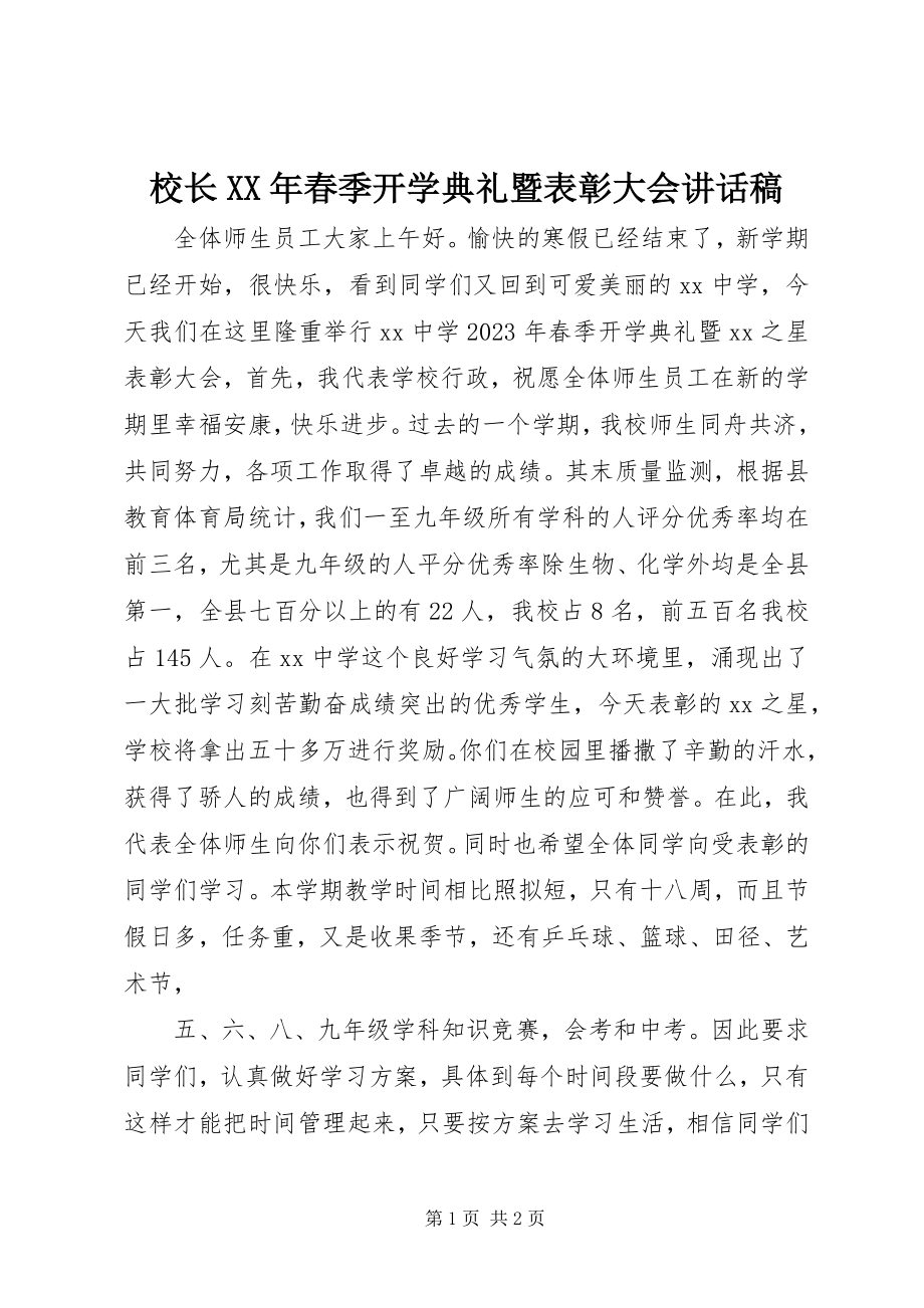 2023年校长春季开学典礼暨表彰大会致辞稿.docx_第1页