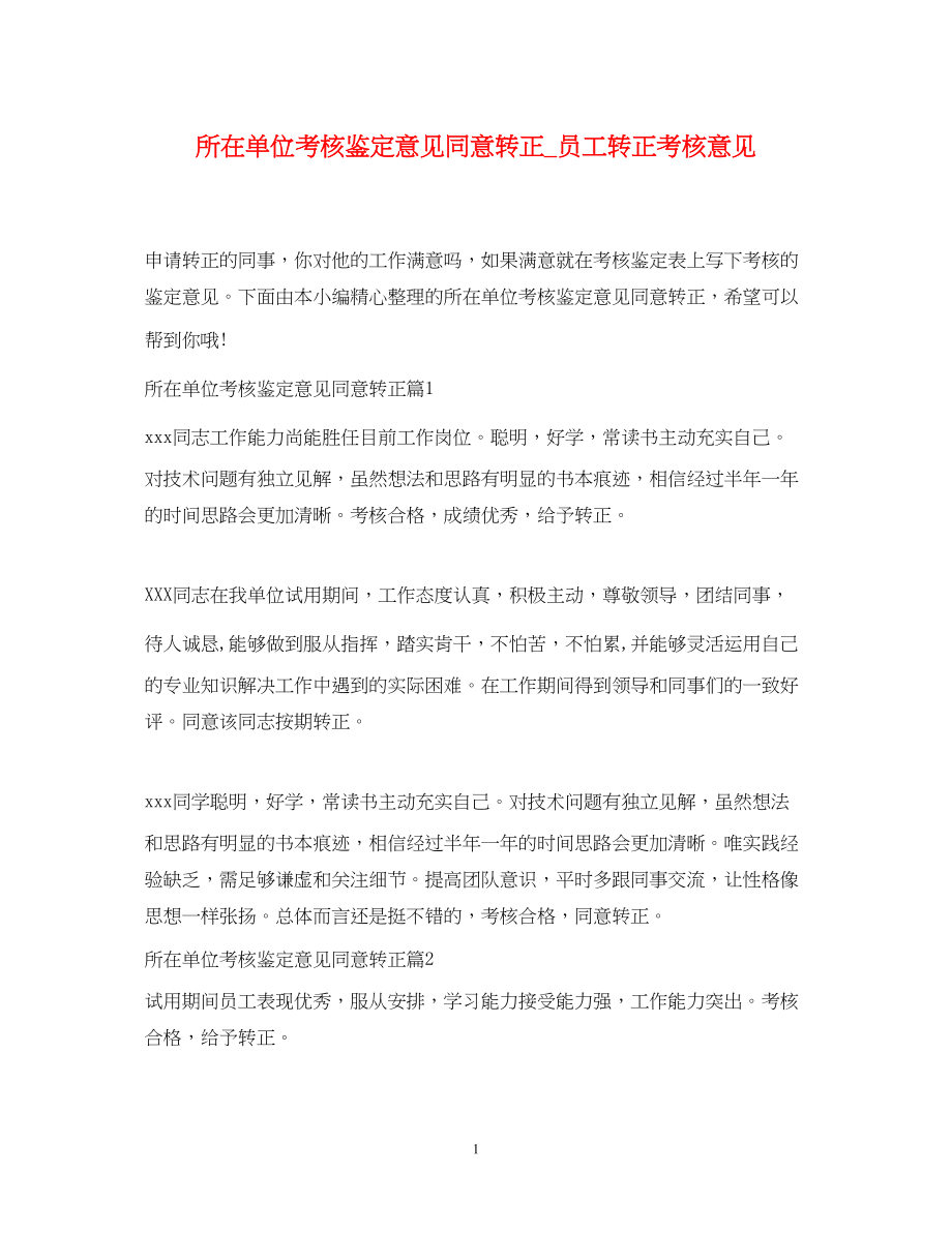 2023年所在单位考核鉴定意见同意转正_员工转正考核意见.docx_第1页