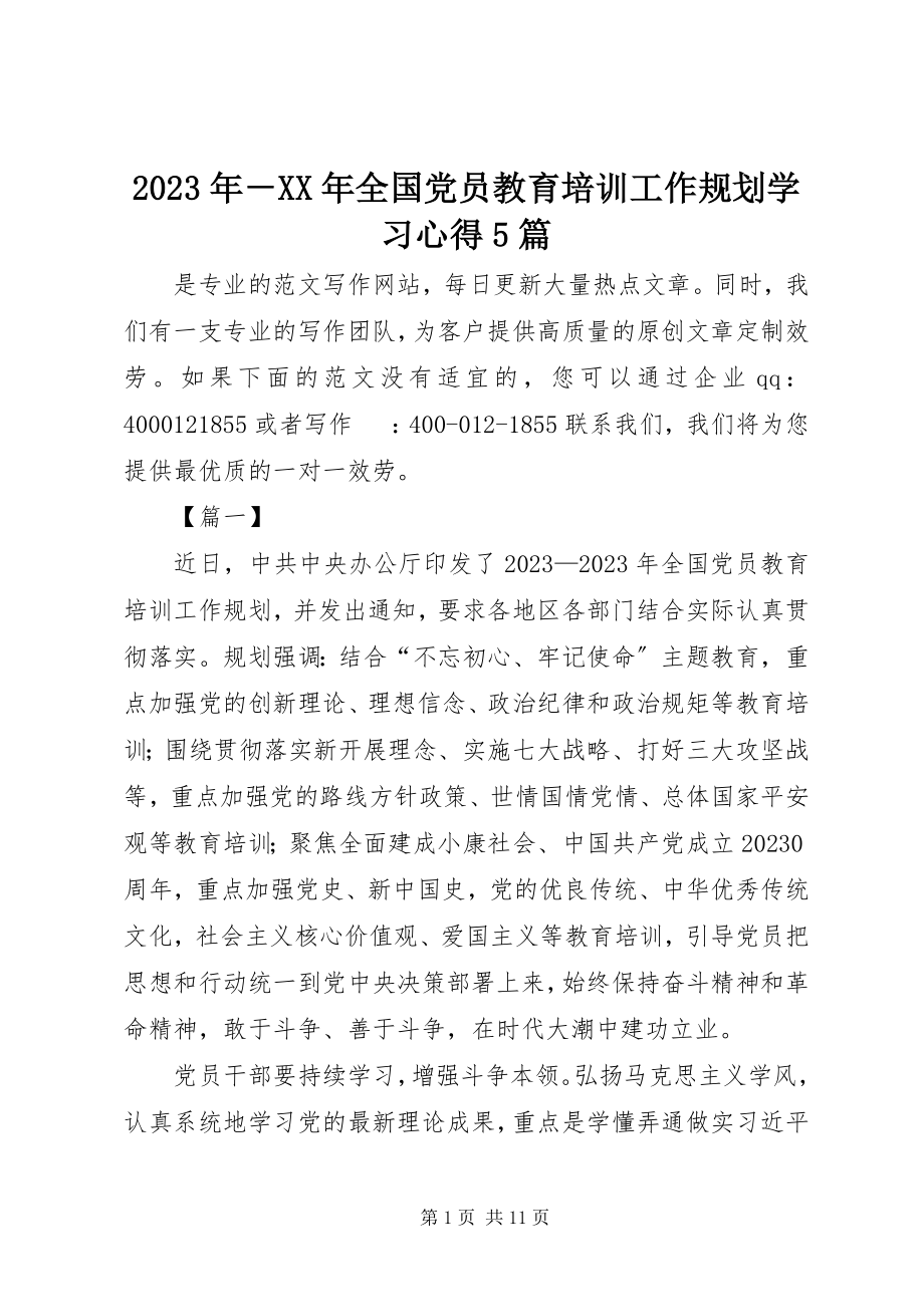 2023年《－全国党员教育培训工作规划》学习心得5篇新编.docx_第1页