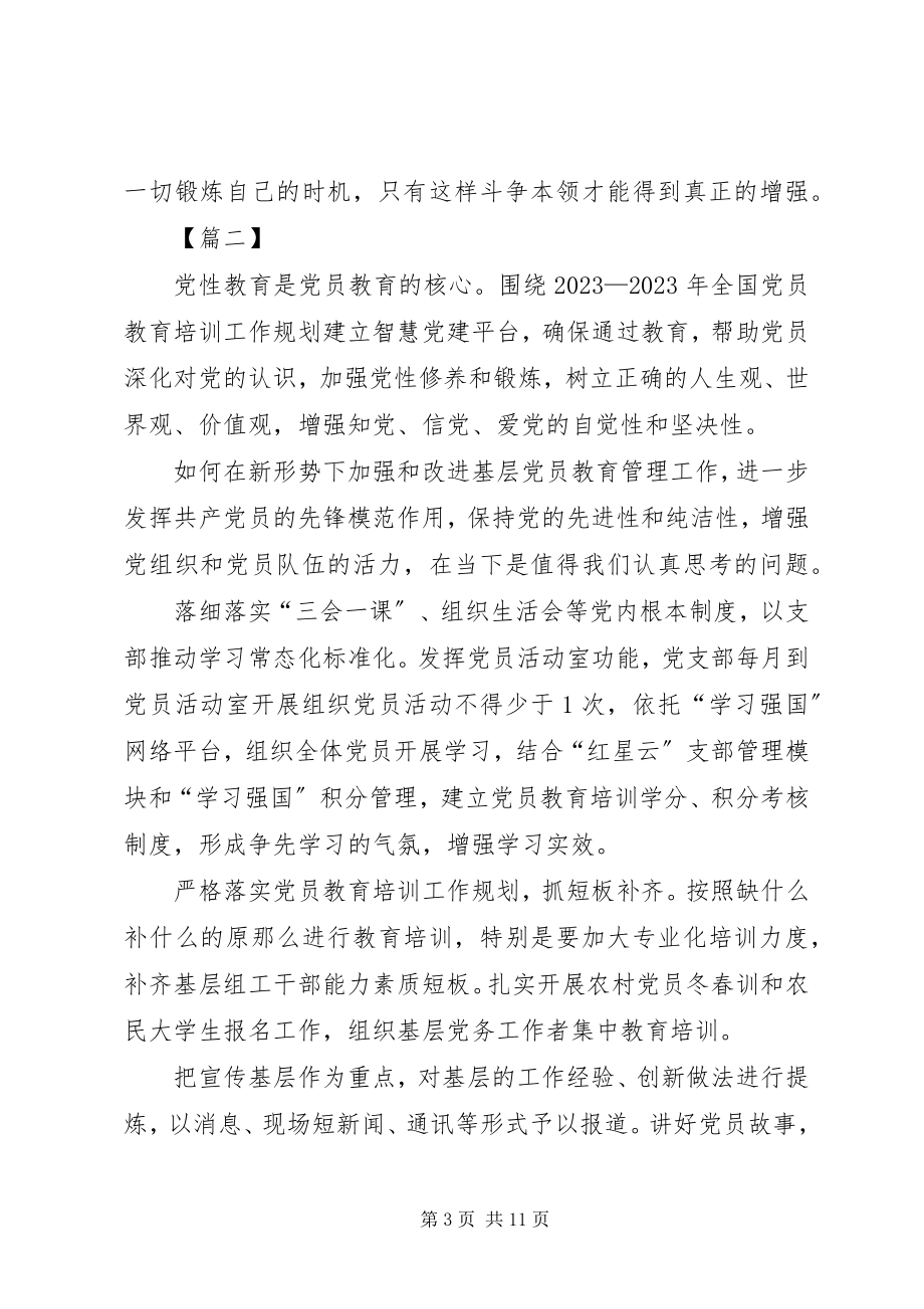 2023年《－全国党员教育培训工作规划》学习心得5篇新编.docx_第3页