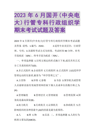 2023年6月国开中央电大行管专科《行政组织学》期末考试试题及答案.doc