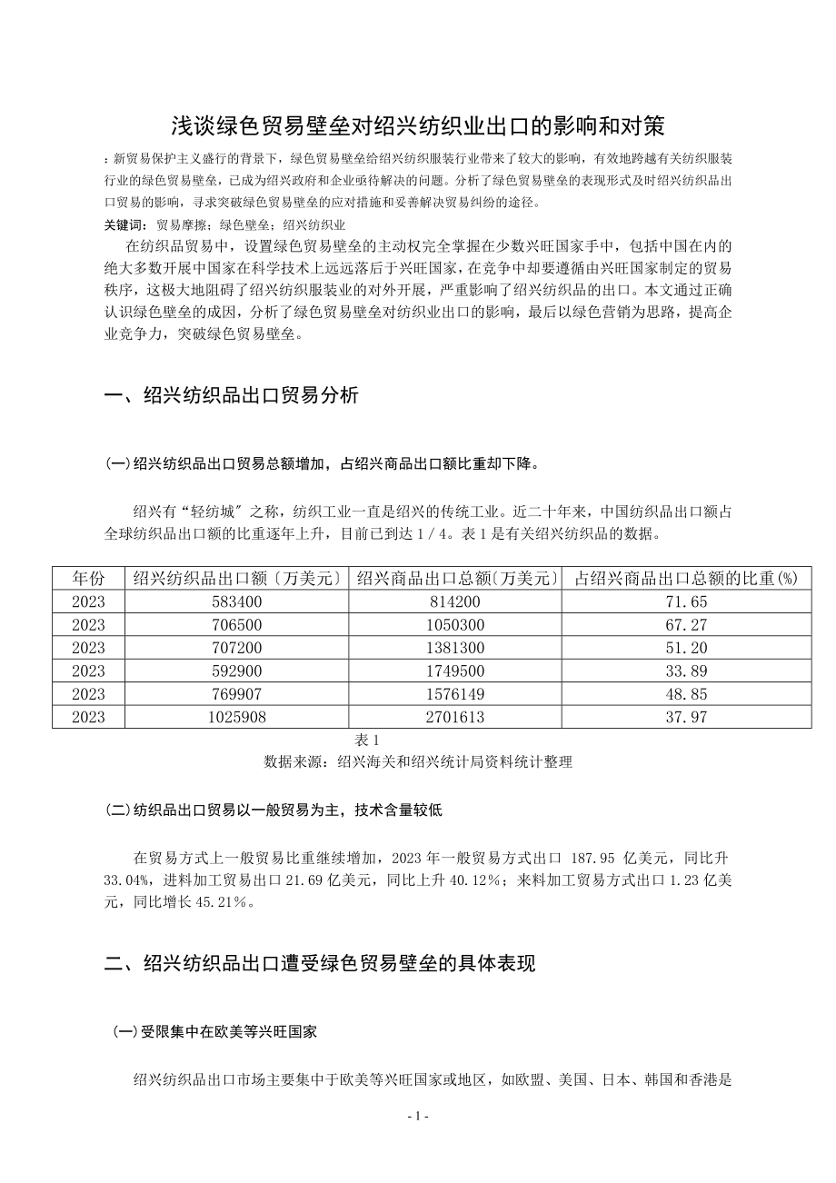 2023年浅谈绿色贸易壁垒对绍兴纺织业出口的影响和对策.doc_第1页